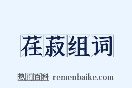 荏菽组词是什么意思的图片